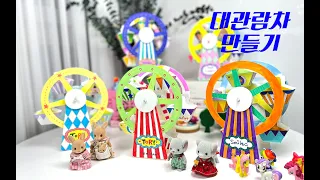 대관람차 만들기 How to make a ferris wheel