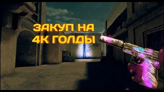 Закупил инвентарь на 4к голды! в standoff2