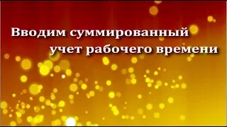 Необходимость введения суммированного учета рабочего времени