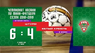 ФМФК 2018-2019. Вторая лига. Штурм - Белый Кремль. 6:4 (2:3)