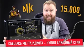 Играю в Mortal Kombat 11 на аркадном стике как PRO - стоит ли оно 15.000?