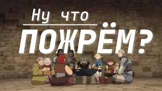 СТОИТ ЛИ СМОТРЕТЬ ПОДЗЕМЕЛЬЕ ВКУСНОСТЕЙ? (DELICIOUS IN DUNGEON)