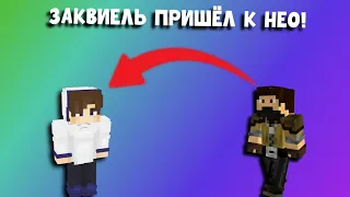 ЗАКВИЕЛЬ ПРИШЁЛ К НЕО! | Нарезки Майншилд 2