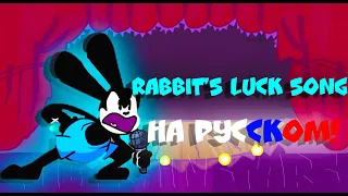 Rabbit's Luck Song-НА РУССКОМ Friday Night Funkin' - V.S. Oswald (Фан перевод на русском)