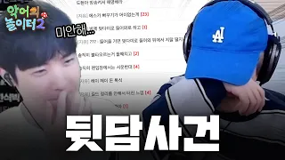 임직단 뒷담사건에 대하여... [악어의 놀이터2 - 5]