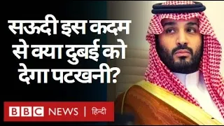 Saudi Arabia अपने इस क़दम से United Arab Emirates को पटखनी दे पाएगा? (BBC Hindi)