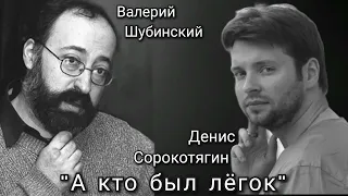 стихи Валерий Шубинский, музыка Денис Сорокотягин "А кто был лёгок"