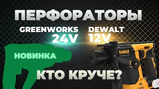 Перфораторы Greenworks 24 v VS Dewalt 12 v. Dewalt проиграл?