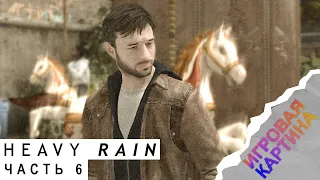 Прохождение. Heavy Rain(2019). Часть 6. Психолог, Парк, Где Шон [PC, 4K, 60fps]