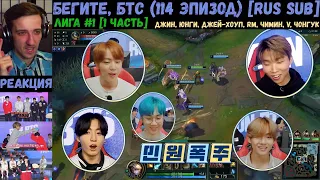 Бегите, БТС (114 эпизод) [RUS SUB] | Лига #1 [1 часть] | РЕАКЦИЯ | Бегите! BTS! / Run! BTS!