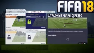 FIFA 18 ТРЕНИРОВКА ★ РАЗВИТИЕ НАВЫКОВ ★ ШТРАФНЫЕ УДАРЫ FIFA 2018 ★ ПЕНАЛЬТИ ★ ОСОБЫЕ УДАРЫ