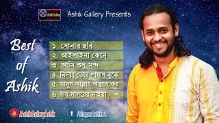 Best of Ashik I আশিকের সেরা কিছু গান I Audio Album I Bangla Folk Song I Ashik Gallery