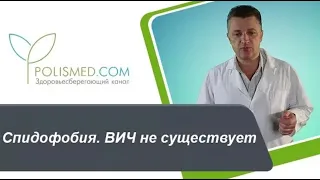 Спидофобия. ВИЧ не существует. ВИЧ-инфекция под микросокопом