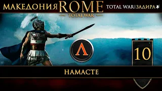 Македония в Total War: Rome [#10] НамАсте