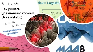 Как решать уравнения с корнем (Juuriyhtälöt). PM 8 Juuri- ja Logaritmifunktiot по-русски, занятие 3.