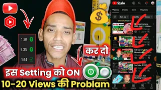 🥵10-20 Views आता है तो अभी ON करे ये YouTube SECRET Settings | Views Kaise Badhaye Youtube पर