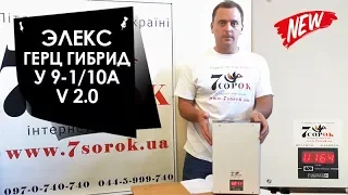 Элекс Герц Гибрид У 9-1/10А V2.0 - Стабилизатор напряжения для котла, холодильника