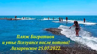 Устье Псезуапсе и пляж Багратион, после потопа! 25.07.2022.🌴ЛАЗАРЕВСКОЕ СЕГОДНЯ🌴СОЧИ.
