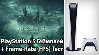 Hogwarts Legacy на PS5 - Геймплей / Frame-Rate Test