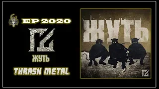 Гробовая Доска - Жуть (2020) (Thrash Metal)