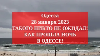 Одесса 28 января 2023. ТАКОГО НИКТО НЕ ОЖИДАЛ! КАК ПРОШЛА НОЧЬ В ОДЕССЕ!