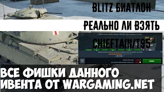 Ивент на Чифтейн в WoT blitz. Как пройти? Возможно ли это вообще? Вся правда и секреты о ИВЭНТЕ!!!