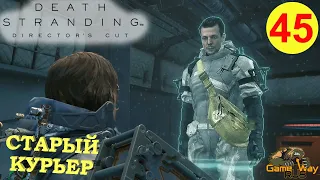 DEATH STRANDING Режиссерская версия на 100% #45 🎮 PS5 СТАРЫЙ КУРЬЕР. Прохождение на русском.