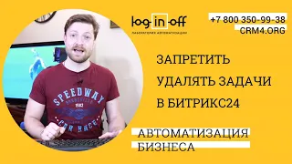 Запретить удалять задачи в Битрикс24.CRM. Настраиваем Ваш Битрикс24 и говорим про Задачи и Группы