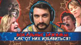 ВОКАЛЬНЫЕ ЗАЖИМЫ: Как от них избавиться?