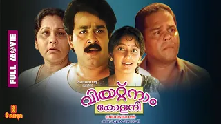 Vietnam Colony | Mohanlal, Innocent, Kanaka, Devan - Full Movie