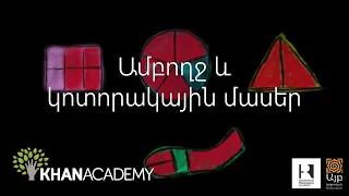 Ամբողջ և կոտորակային մասեր| 4-րդ դասարան | «Քան» ակադեմիա