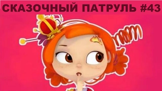 Сказочный патруль # 43. Мультик Игра / Канал Айка ТВ