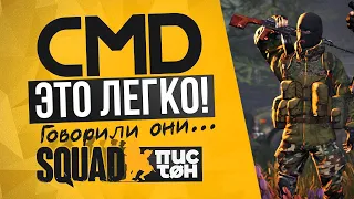 Как играть за CMD в SQUAD? База от Пистона.