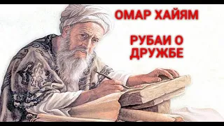 ОМАР ХАЙЯМ:  МУДРЫЕ РУБАИ О ДРУЖБЕ.