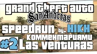 Скоростное прохождение GTA SAN ANDREAS | Las-Venturas | Часть 2