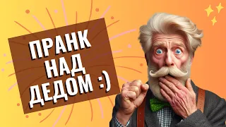 Пранк над дедом! Анекдот дня #023 #юмор #анекдоты #пранки #мультфильм