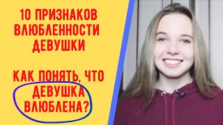 10 признаков влюбленности девушки. Как понять, что девушка влюблена в тебя?