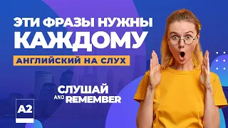 🌟 Эти фразы НУЖНЫ каждому! Английский на слух! Слушай и запоминай!