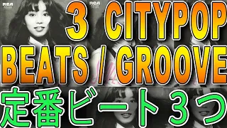 TOP 3 CITY POP DRUM BEATS & GROOVE TIPS【How To Make Japanese City Pop Tutorial #15】