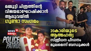 Police Patrol |Pantheerankavu Dowry Harassment Case |Kochi Goonda Attack |Karamana Akhil Murder Case