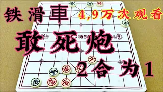 中国象棋：铁滑车 与 敢死炮  2合为1 连手进攻 真的想输都难…