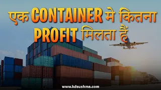 एक container मे कितना profit milta हैं I Export profit I KDSushma