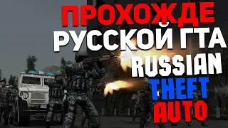 Прохождение Русской ГТА - Russian Theft Auto (Beta 4) #7