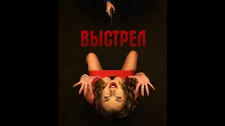 "ВЫСТРЕЛ" (2020) Короткометражный фильм (комедия, триллер).