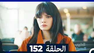 الطبيب المعجزة الحلقة  152 (Arabic Dubbed)