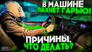 Запах гари в салоне автомобиля! Что делать? Опасно ли это?