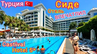 Турция 2023🇹🇷 ЛЮКСОВЫЙ отель Castival Hotel 5*❗️ ВСЁ ВКЛЮЧЕНО и даже БОЛЬШЕ! Отдых в СИДЕ. Цена?