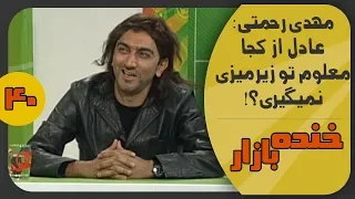 مهدی رحمتی در برنامه نود% در خنده بازار فصل 2 قسمت چهلم - KhandeBazaar