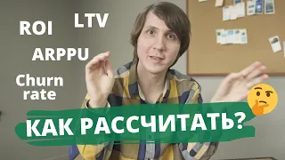 ПРОДУКТ в IT. Как рассчитать основные метрики? Просто о сложных формулах