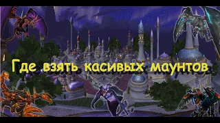 Верховые животные WoW как и где достать